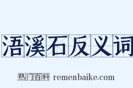 浯溪石反义词是什么意思的图片